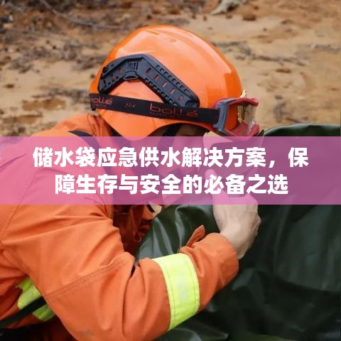 應(yīng)急儲(chǔ)水袋解決方案，生存保障必備之選
