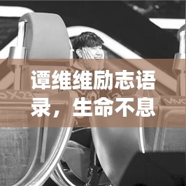 譚維維勵志語錄，生命不息，夢想不止，燃燒激情！