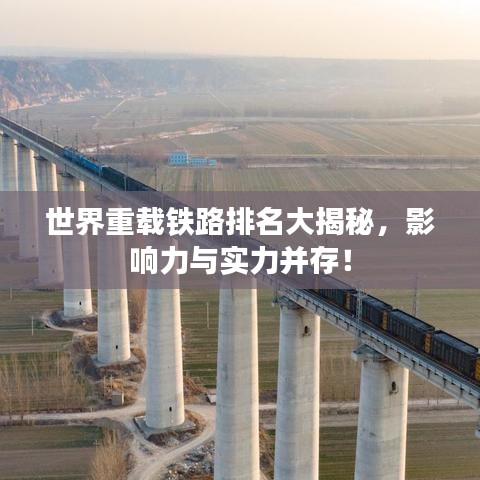 世界重載鐵路排名大揭秘，影響力與實力并存！