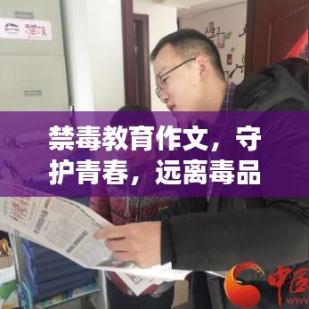 禁毒教育作文，守護(hù)青春，遠(yuǎn)離毒品危害