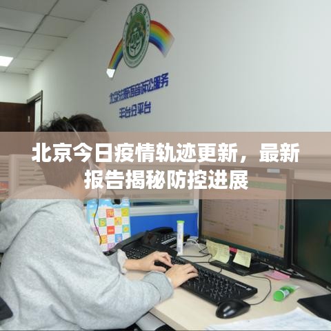北京今日疫情軌跡更新，最新報(bào)告揭秘防控進(jìn)展