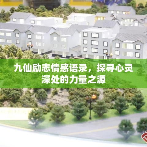 九仙勵志情感語錄，探尋心靈深處的力量之源