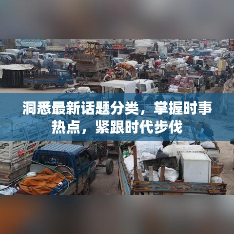 洞悉最新話題分類，掌握時事熱點，緊跟時代步伐