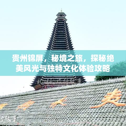 貴州錦屏，秘境之旅，探秘絕美風(fēng)光與獨(dú)特文化體驗(yàn)攻略