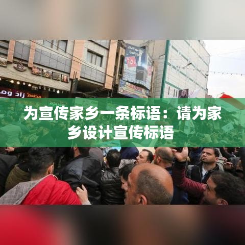 為宣傳家鄉(xiāng)一條標(biāo)語：請為家鄉(xiāng)設(shè)計宣傳標(biāo)語 
