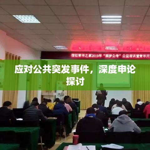 應(yīng)對(duì)公共突發(fā)事件，深度申論探討