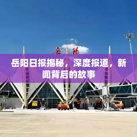 岳陽日報揭秘，深度報道，新聞背后的故事