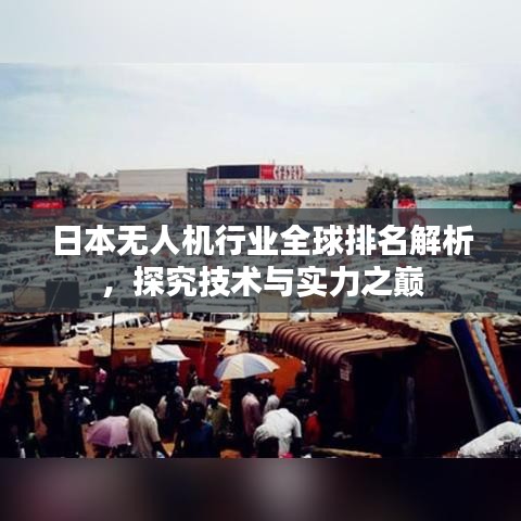 日本無人機(jī)行業(yè)全球排名解析，探究技術(shù)與實(shí)力之巔