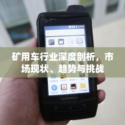 礦用車行業(yè)深度剖析，市場現(xiàn)狀、趨勢與挑戰(zhàn)