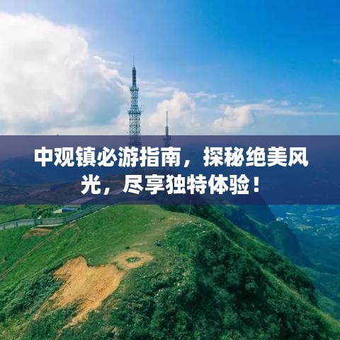中觀鎮(zhèn)必游指南，探秘絕美風光，盡享獨特體驗！