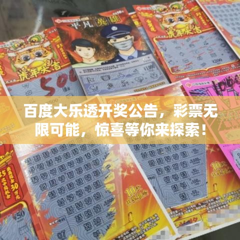 百度大樂透開獎公告，彩票無限可能，驚喜等你來探索！