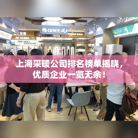 上海采暖公司排名榜單揭曉，優(yōu)質(zhì)企業(yè)一覽無余！