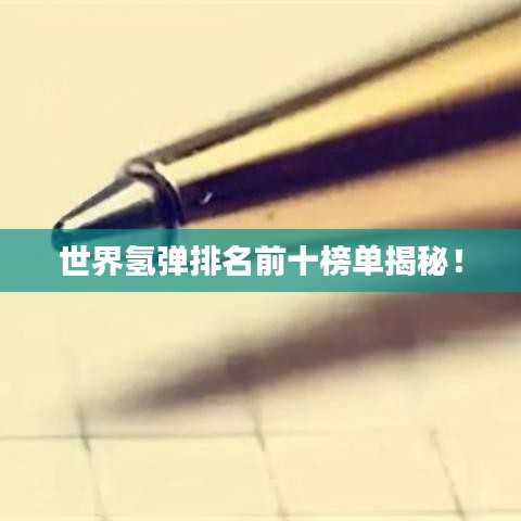 世界氫彈排名前十榜單揭秘！