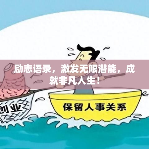 勵(lì)志語(yǔ)錄，激發(fā)無(wú)限潛能，成就非凡人生！
