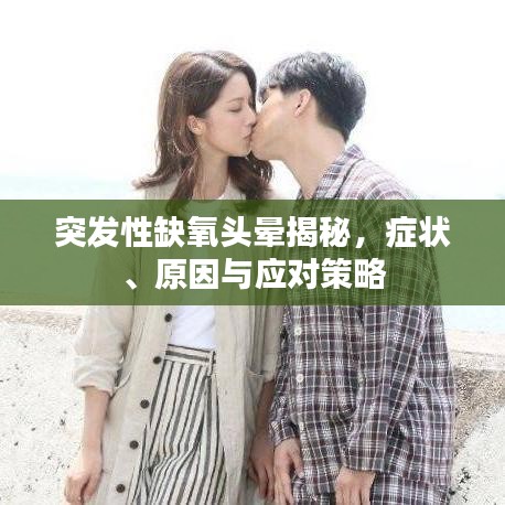 突發(fā)性缺氧頭暈揭秘，癥狀、原因與應(yīng)對(duì)策略
