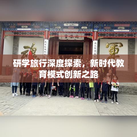 研學旅行深度探索，新時代教育模式創(chuàng)新之路