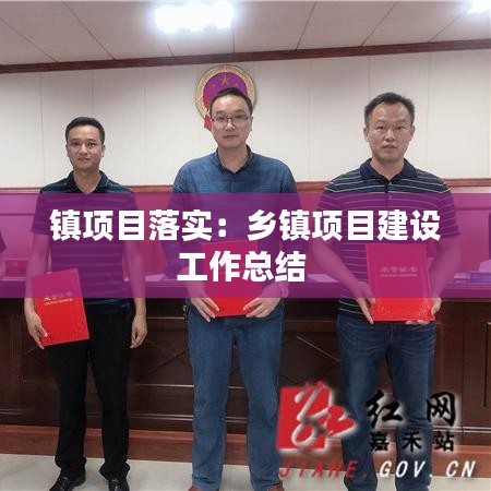 鎮(zhèn)項(xiàng)目落實(shí)：鄉(xiāng)鎮(zhèn)項(xiàng)目建設(shè)工作總結(jié) 