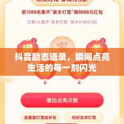 抖音勵(lì)志語錄，瞬間點(diǎn)亮生活的每一刻閃光