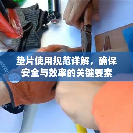 墊片使用規(guī)范詳解，確保安全與效率的關鍵要素