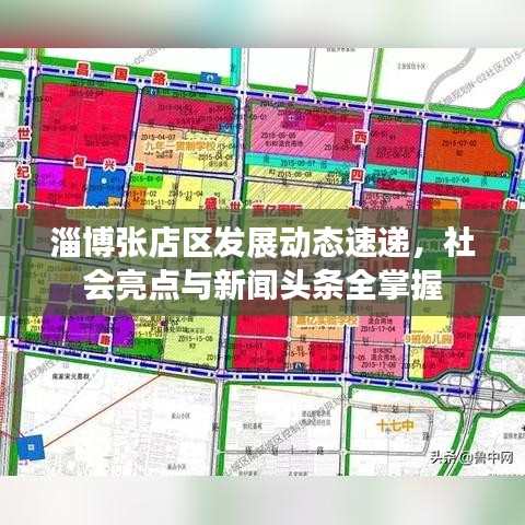 淄博張店區(qū)發(fā)展動(dòng)態(tài)速遞，社會(huì)亮點(diǎn)與新聞?lì)^條全掌握