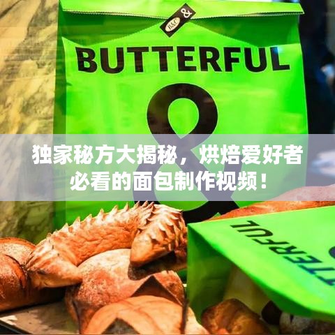 獨家秘方大揭秘，烘焙愛好者必看的面包制作視頻！