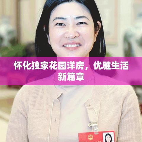 懷化獨家花園洋房，優(yōu)雅生活新篇章