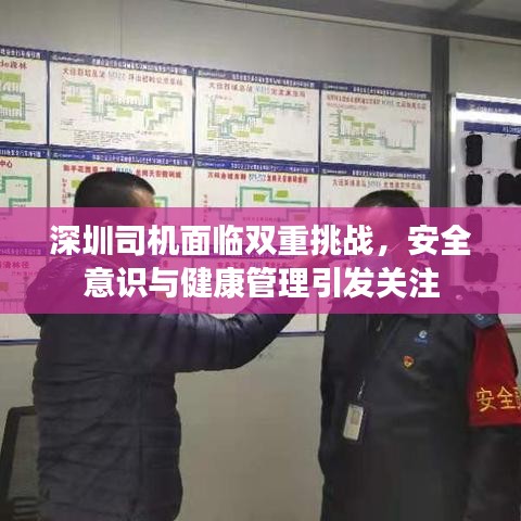 深圳司機面臨雙重挑戰(zhàn)，安全意識與健康管理引發(fā)關注