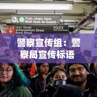 警察宣傳組：警察局宣傳標語 