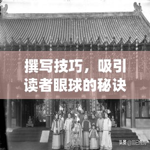 撰寫技巧，吸引讀者眼球的秘訣！