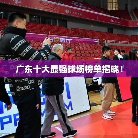 廣東十大最強球場榜單揭曉！