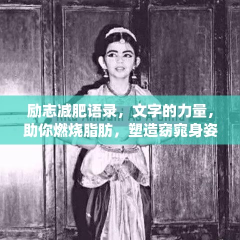 勵(lì)志減肥語(yǔ)錄，文字的力量，助你燃燒脂肪，塑造窈窕身姿！