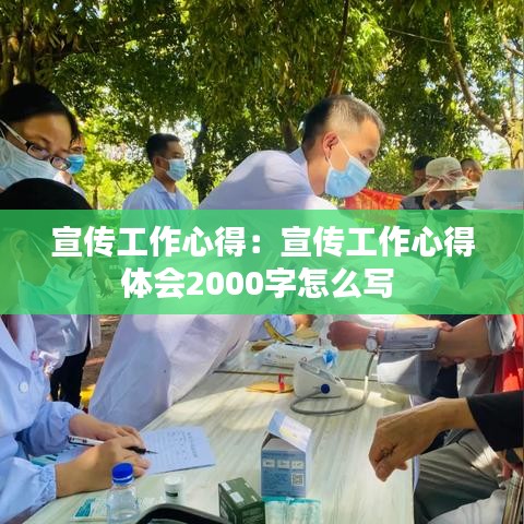 宣傳工作心得：宣傳工作心得體會(huì)2000字怎么寫(xiě) 