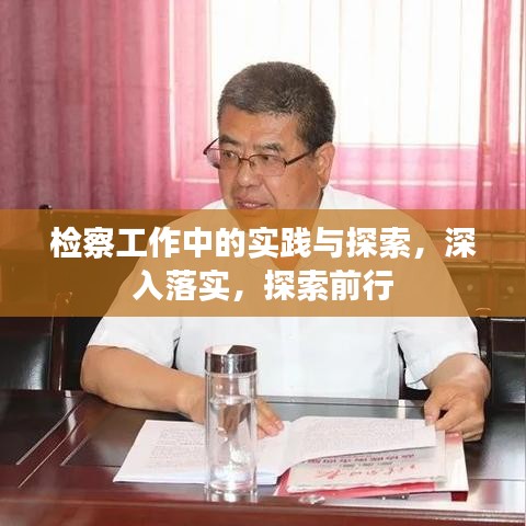 檢察工作中的實踐與探索，深入落實，探索前行