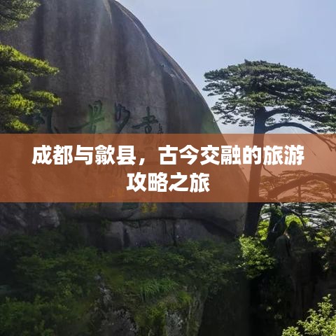 成都與歙縣，古今交融的旅游攻略之旅