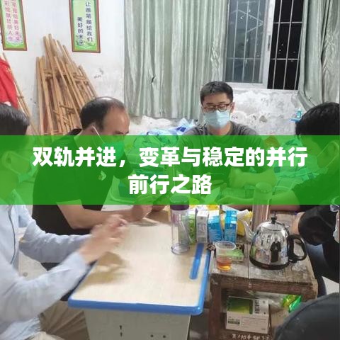 雙軌并進，變革與穩(wěn)定的并行前行之路