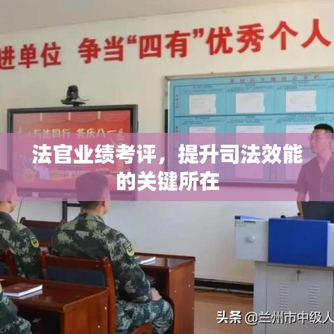 法官業(yè)績考評，提升司法效能的關(guān)鍵所在