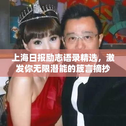 上海日報(bào)勵(lì)志語錄精選，激發(fā)你無限潛能的箴言摘抄