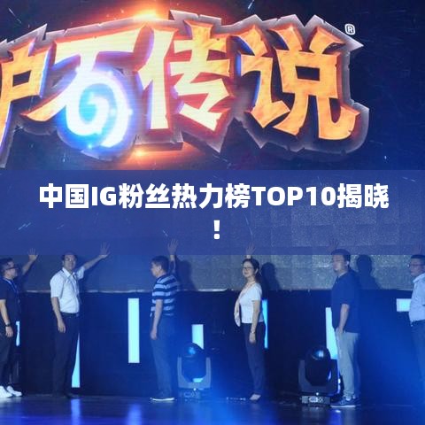 中國(guó)IG粉絲熱力榜TOP10揭曉！