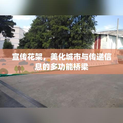 宣傳花架，美化城市與傳遞信息的多功能橋梁