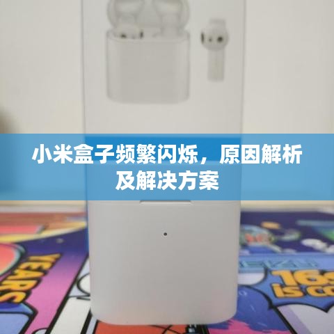 小米盒子頻繁閃爍，原因解析及解決方案