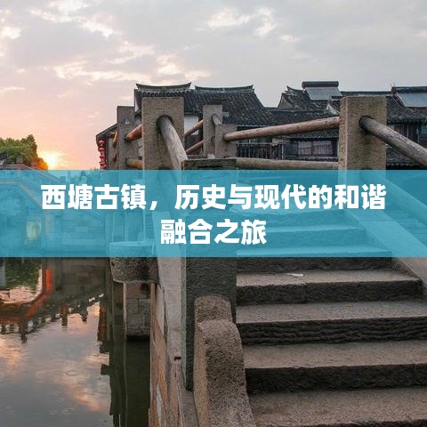 西塘古鎮(zhèn)，歷史與現(xiàn)代的和諧融合之旅