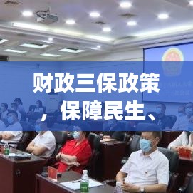 財(cái)政三保政策，保障民生、發(fā)展與安全，落實(shí)措施備受關(guān)注
