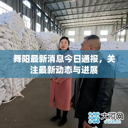 舞陽最新消息今日通報(bào)，關(guān)注最新動(dòng)態(tài)與進(jìn)展