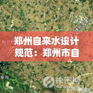 鄭州自來水設(shè)計(jì)規(guī)范：鄭州市自來水水源 