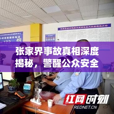 張家界事故真相深度揭秘，警醒公眾安全意識，全面報道視頻內(nèi)容