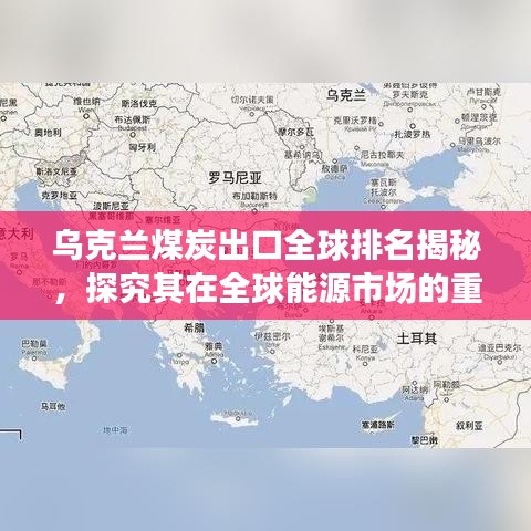 烏克蘭煤炭出口全球排名揭秘，探究其在全球能源市場的重要地位