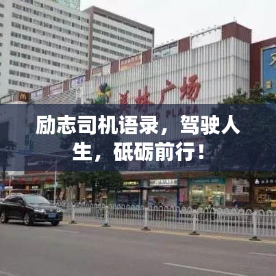 勵志司機語錄，駕駛?cè)松?，砥礪前行！