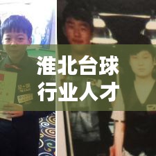 淮北臺球行業(yè)人才招募熱潮，最新招聘信息一網(wǎng)打盡！