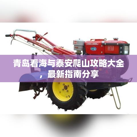 青島看海與泰安爬山攻略大全，最新指南分享