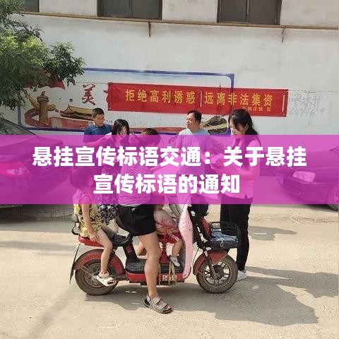 懸掛宣傳標(biāo)語(yǔ)交通：關(guān)于懸掛宣傳標(biāo)語(yǔ)的通知 
